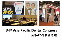 2012台湾APDC参会总结——市场部