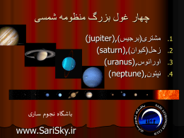 دانلود اسلاید ۴ غول منظومه شمسی - باشگاه نجوم ساری Sari Astronomy Club