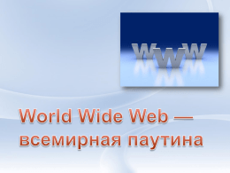 World Wide Web — всемирная паутина