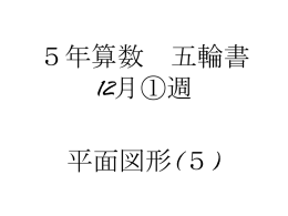 5年算数_五輪書_12月①(平面図形⑤)