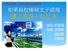 (播)管理學期末報告第15組-如果高校棒球女子經理讀了彼得.杜拉克x