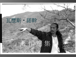 瓦歷斯.諾幹著作選集