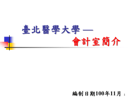 四、研究計畫 - 臺北醫學大學財務處