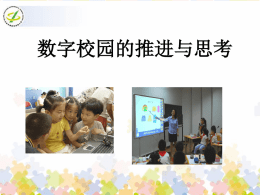 朝阳实验小学谈数字校园建设经验体会 - 北京市中小学数字校园成果