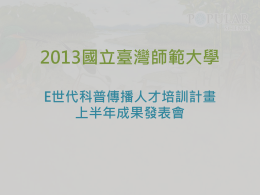 2013國立臺灣師範大學E世代科普傳播人才培訓計畫上半年成果發表