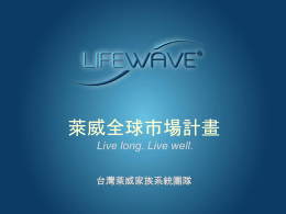 File - LifeWave 萊威台灣