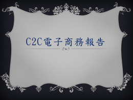 C2C電子商務