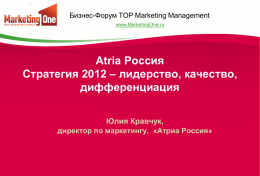 - VIII Бизнес-Форума TOP Marketing