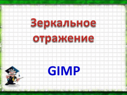 Зеркальное отражение GIMP Предположим, что у нас уже есть