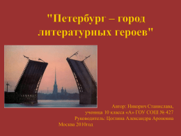 Петербург - город литературных героев