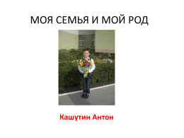 Кашутин Антон