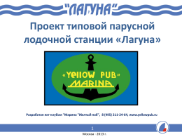 презентацию - Яхт Клуб "YellowPub Marina"