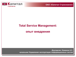 "Капитал Страхование". Total Service Management