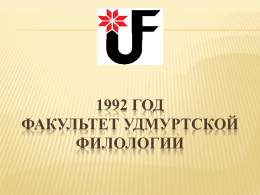 Факультет удмуртской филологии 1992