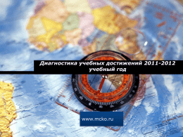 Диагностика учебных достижений за 2011
