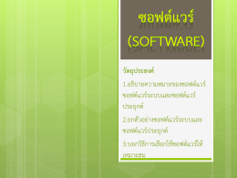บทเรียนเรื่องซอฟต์แวร์(software