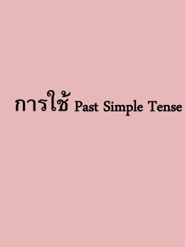 การใช้ Past Simple Tense