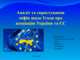 аналіз та спростування міфів щодо угоди про асоціацію україни