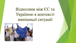 Відносини між ЄС та Україною в контексті нинішньої ситуації