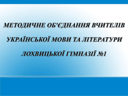 Презентація методичного об`єднання вчителів української мови