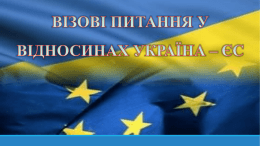 візові питання у відносинах україна – єс