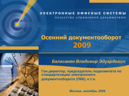 Осенний документооборот 2009 Баласанян Владимир
