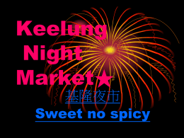 Keelung Night Market★ 基隆夜市 Sweet no spicy   Members: • • • • • •  Cindy 陳靜慧 Lisa 吳翊寧 Tina 黃奕琁 Eva 曾佳妤 Amy 簡兆玉 Anna 許宸琳   There are many people in night market They come here on weekends   That’s very yummy  That is.