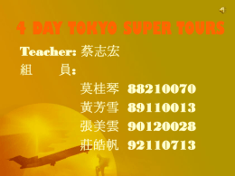 4 DAY TOKYO SUPER TOURS Teacher: 蔡志宏 組 員: 莫桂琴 黃芳雪 張美雲 莊皓帆 8911001392110713 DAY 1  Depart Taipei to Japan.  [By JAA] Your flight includes meals,  drinks, and in-