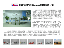 深圳市蓝岱(RCLander)科技有限公司 深圳蓝岱科技有限公司成立于2006年，办事处设 于香港，工厂位于深圳市宝安区，专业生产摇控飞机 模型及电子配件部品。自主研发、测试、生产、喷涂， 拥有一系列的生产配套设备设施。并按照国际标准化 组织ISO9001-2001质量管理体系和ISO14004:2004 环境管理体系标准执行。以专业的设计、有效的产能、 优质的服务受到各界顾客朋友的好评。 目前热销的遥控飞机模型分别有：TB-64、红箭、 F9F-2、F9F-8、F-16/F-2B、Rafale、猎鹰、Mig-17、 T33（新机）等像真飞机。电子配件部品分别有：金 属涵道系列(专利产品) 、矢量口(专利产品)、起落架 系列、电调、伺服器（舵机）、灯系统、电池等等。 公司始终保持着客户至上、品质第一、持续改进、科学管理的经营宗旨，一直以来，在各位新老客 户的依赖与支持下，公司业绩不断增长。我们深知，我们的成就与发展来源于每一位客户朋友的理解与 支持。我们相信，不久的未来公司与所有客户朋友将一道发展壮大！我们的技术力量也将不断提高！希 望通过我们的优质服务，在更新更高的层次上，为客户朋友创造更多的价值！ Thund Blade：XWR /白红  TB-64(S-EPO) 飞机详情(共3色)  全长：890mm 翼展：760mm 高度：250mm 飛行重量：850g 伺服器：9gｘ5pcs 动力系统：EDF64mm 推力：1050g ESC：40A或以上 Radio：5CH以上 电池：11.1v/3s-2500mAh 25C 14.8v/4s-3300mAh 25C或以上 可选配：灯系统  Thund Blade：迷彩  Thund Blade：军绿迷彩 红箭(S-EPO) 标配：可拆翼  飞机详情(共3色)  全长：860mm 翼展：750mm 飛行重量：1100g 伺服器：9gｘ7pcs 动力系统：EDF64mm 推力：1200g ESC：40A或以上 Radio ：5CH以上 电池：11.1v/3s-2500mAh 25C 14.8v/4s-3300mAh 25C或以上 可选配：灯系统  红 箭：T-45