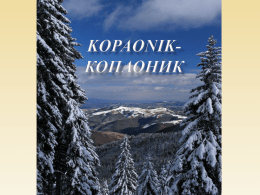   Kopaonik is in the central part of Serbia, 230км from Belgrade.