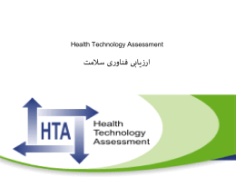 Health Technology Assessment   ارزیابی فناوری سالمت     چارچوب مطالب    •   •   •   •   •    تاریخچه شکل گیری ارزیابی فناوری سالمت در دنیا   تعریف فناوری و ارزیابی فناوری سالمت   مراحل انجام یک.