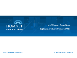 «1С:Homnet Consulting» Software product «Homnet: IFRS»  2010, «1С:Homnet Consulting»,  Т. (495) 967-81-52, 967-81-53   About the company  «1С:Homnet» has been the official partner of 1C company.
