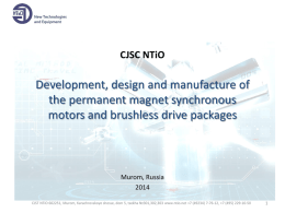 CJSC NTiO  Development, design and manufacture of the permanent magnet synchronous motors and brushless drive packages  Murom, RussiaCJST NTiO 602251, Murom, Karachrovskoye shosse, dom.