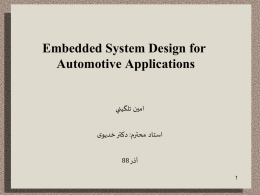 Embedded System Design for Automotive Applications  امين تلگيني    دکتر خدیوی : استاد محترم  88  آذر   Introduction The automotive supply chain includes : • car manufacturers—or OEMs—such as GM,