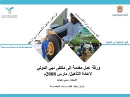  ورقة عمل مقدمة إلى ملتقى دبي الدولي   إلعادة التأهيل  / مارس  2008 م   األستاذ  / روحي عبدات   إدارة رعاية الفئــــــــــات الخاصــــــة     المحتـــــــويـــــات     -1 المقدمة     -2 إدارة الفئات الخاصة      -3 أشكال.