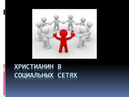 ХРИСТИАНИН В СОЦИАЛЬНЫХ СЕТЯХ Какие вы знаете социальные сети? Какие вы знаете социальные сети?  Русскоязычные   Англоязычные   В Контакте   Facebook (есть русскоязычный интерфейс)   Мой.
