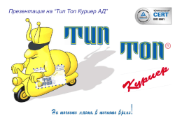 Презентация на “Тип Топ Куриер АД”   ДЕЙНОСТ НА ФИРМАТА “Тип – Топ Куриер” АД е регистриранo през 1996 г.
