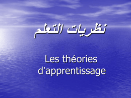  نظريات التعلم  Les théories d’apprentissage  المحتوى    • مقدمة   • تحديد بعض المصطلحات  .     • نظريات التعلم  :    •   - 1 نظرية اإلشراط الكالسيكي  .    •   -