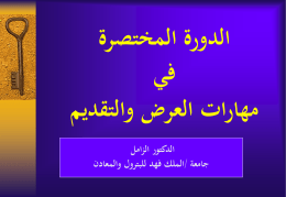  الدورة المختصرة   في   مهارات العرض والتقديم   الدكتور الزامل   جامعة  / الملك فهد للبترول والمعادن   التقييم الذاتي 