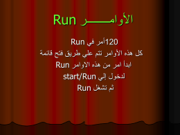  األوامــــــــر  Run     120 أمر في  Run    كل هذه األوامر تتم علي طريق فتح قائمة   ابدأ امر من هذه االوامر  Run    لدخول إلي  start/Run    ثم تشغل  Run  