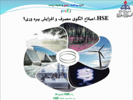  اداره بهداشت  ، ايمني و محيط زيست   ) (HSE      ،HSE اصالح الگوی مصرف و افزایش بهره وری 1     پیام   HSE شماره  30     به مناسبت هفته  HSE  