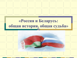 «Россия и Беларусь: общая история, общая судьба» 2 апреля отмечается День единения народов Беларуси и России.