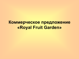 Коммерческое предложение «Royal Fruit Garden»   О компании • Компания «Роял Фрут Гарден» основана в 2000 году, основным видом деятельности является производство и реализация фруктовых концентрированных.