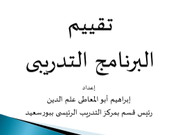  إعداد    إبراهيم أبو املعاطى علم الدين   رئيس قسم بمركز التدريب الرئيس ى ببورسعيد 