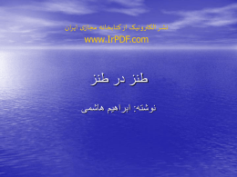  نشر الکترونیک از کتابخانه مجازی ایران    www.IrPDF.com     طنز در طنز   نوشته  : ابراهیم هاشمی 