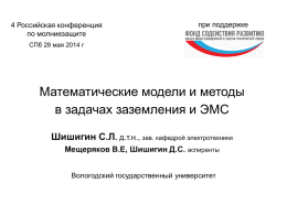 4 Российская конференция по молниезащите  при поддержке  СПб 28 мая 2014 г  Математические модели и методы в задачах заземления и ЭМС Шишигин С.Л.