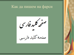 Как да пишем на фарси Автор:  Моджтаба Пуя   پویا مجتبی  Четиристишие (рубаи) от Омар Хаям, написано с шрифт „насталик“.