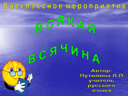 Тридцать три родных сестрицы. Писаных красавицы. На одной живут странице. А повсюду славятся! К вам они сейчас спешат. Славные сестрицы, Очень просят всех ребят С ними подружиться! А,