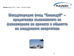 Plejades Bulgaria OOD • 2, Vesletz. • 1000 Sofia • Bulgaria  Международен фонд “Козлодуй” – предс тоящи възможнос ти за финансиране на проекти.