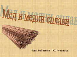 Таки Мелконян  КХ IV-ти курс   Свойства на медта Медта има : • Плътност - 8.86 g/cm³ ; • температура на топене - 1083º С ; •